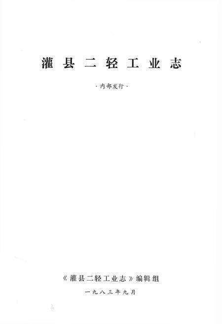 《四川省灌县二轻工业志》.pdf电子版_四川省志预览图1