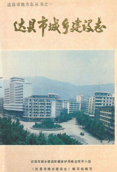 《达县市城乡建设志》.pdf电子版_四川省志缩略图