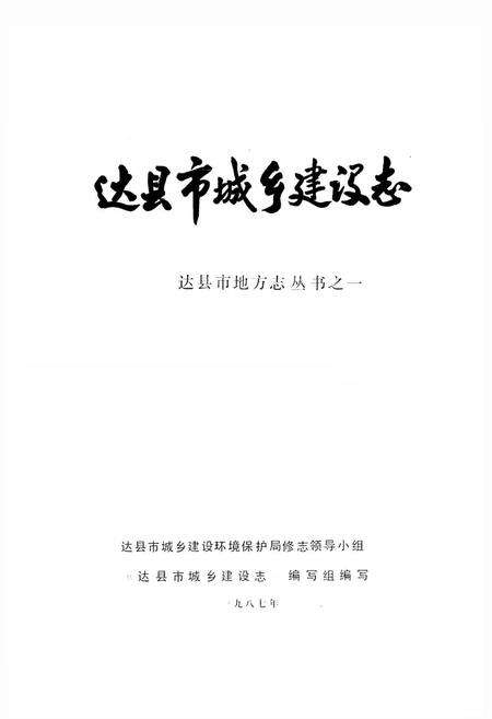 《达县市城乡建设志》.pdf电子版_四川省志预览图1