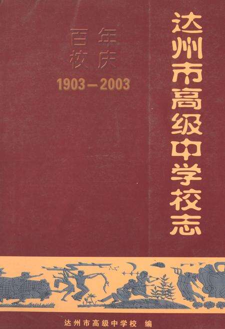 《达州市高级中学校志1903-2003》.pdf电子版_四川省志缩略图