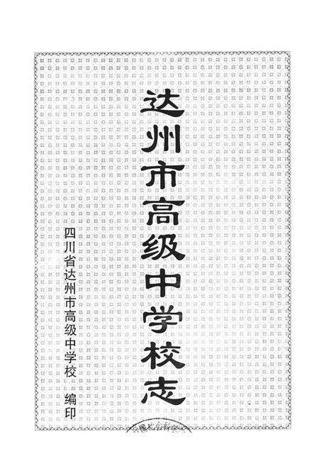 《达州市高级中学校志1903-2003》.pdf电子版_四川省志预览图1
