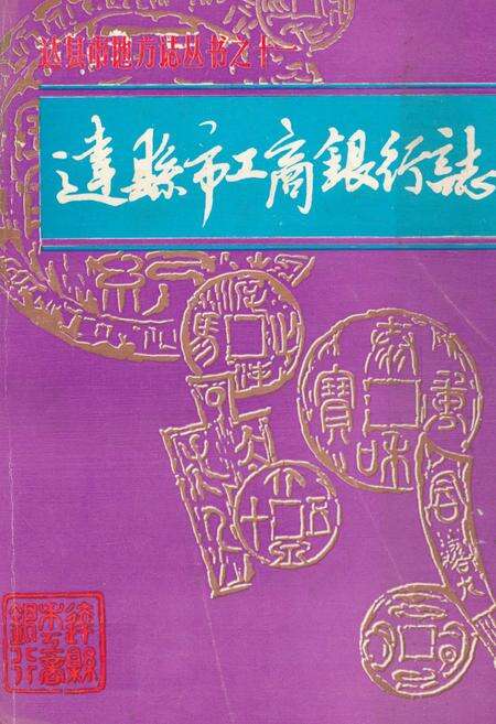 《达县市工商银行志》.pdf电子版_四川省志缩略图