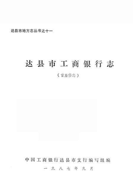 《达县市工商银行志》.pdf电子版_四川省志预览图1