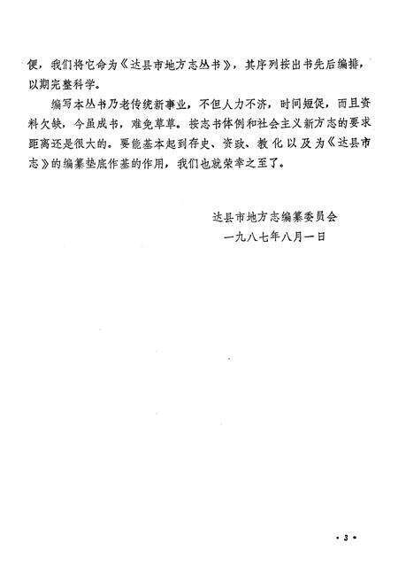 《达县市工商银行志》.pdf电子版_四川省志预览图4