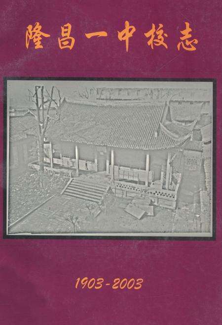 《隆昌一中校志(1903-2003)》.pdf电子版_四川省志缩略图