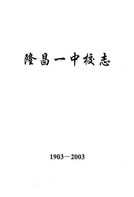 《隆昌一中校志(1903-2003)》.pdf电子版_四川省志预览图1