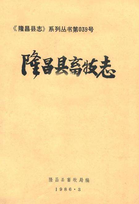 《隆昌县畜牧志》.pdf电子版_四川省志缩略图