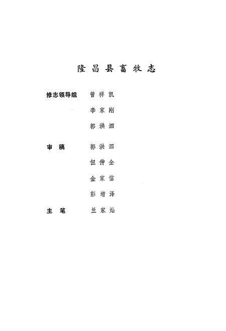 《隆昌县畜牧志》.pdf电子版_四川省志预览图2