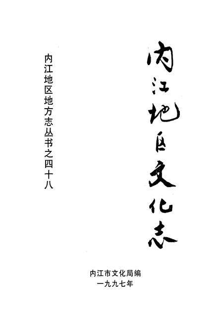 《内江地区文化志》.pdf电子版_四川省志预览图1