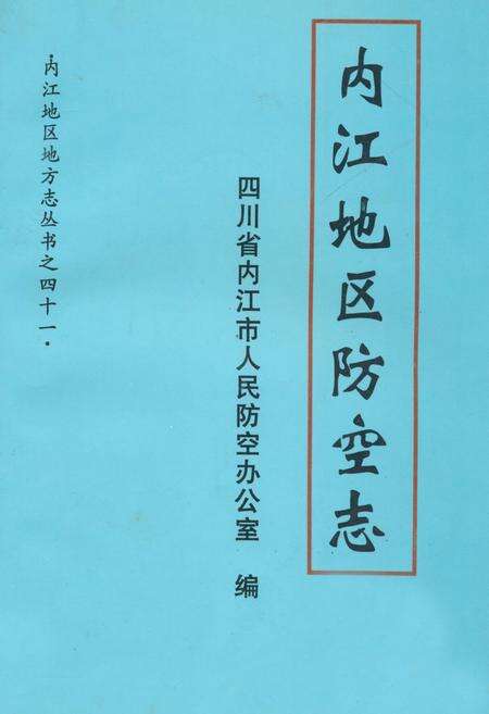 《内江地区防空志》.pdf电子版_四川省志缩略图