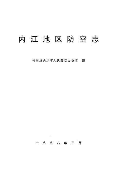 《内江地区防空志》.pdf电子版_四川省志预览图1