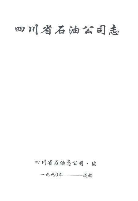 《四川省石油公司志》.pdf电子版_四川省志预览图1