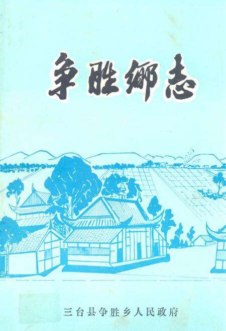 《争胜乡志》.pdf电子版_四川省志缩略图