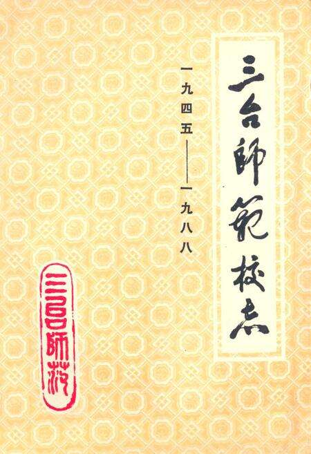 《三台师范校志(一九四五-一九八八)》.pdf电子版_四川省志缩略图