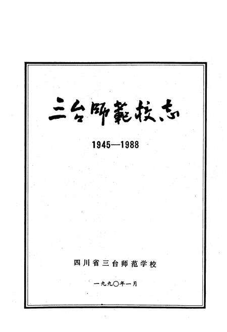 《三台师范校志(一九四五-一九八八)》.pdf电子版_四川省志预览图1