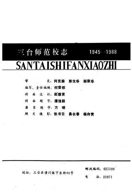 《三台师范校志(一九四五-一九八八)》.pdf电子版_四川省志预览图2