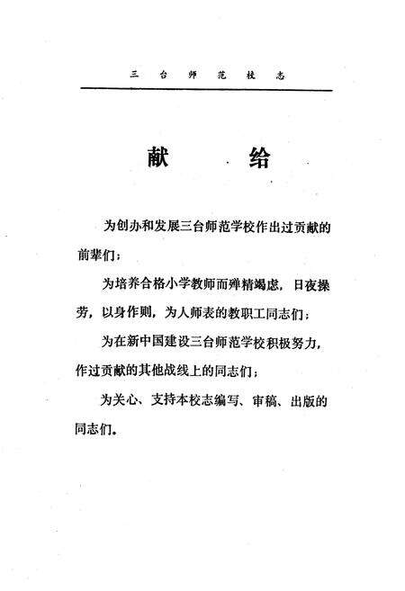 《三台师范校志(一九四五-一九八八)》.pdf电子版_四川省志预览图3