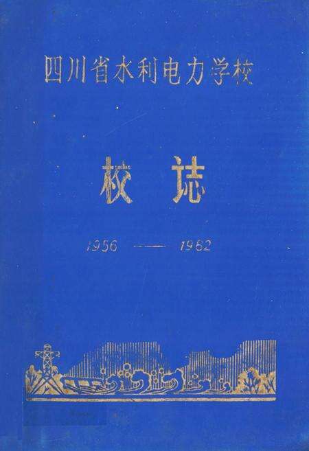 《四川省水利电力学校校志(1956-1982)》.pdf电子版_四川省志缩略图