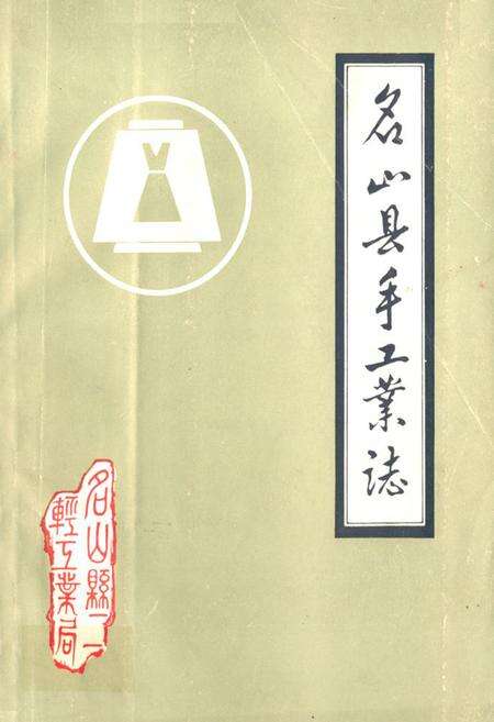 《名山县手工业志》.pdf电子版_四川省志缩略图