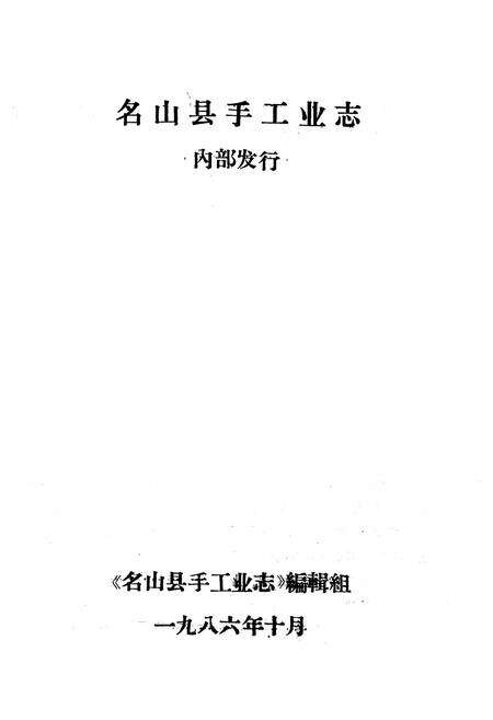 《名山县手工业志》.pdf电子版_四川省志预览图1