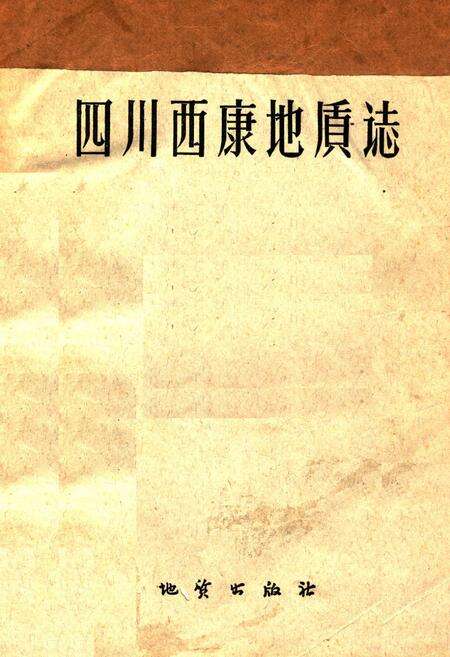 《四川西康地质志》.pdf电子版_四川省志缩略图