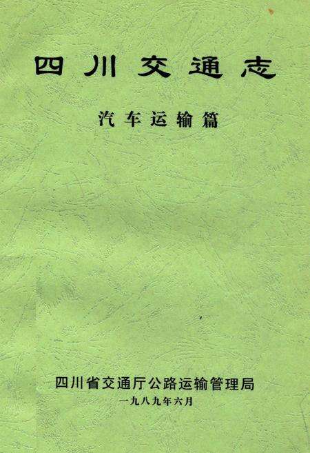 《四川交通志(汽车运输篇)》.pdf电子版_四川省志缩略图