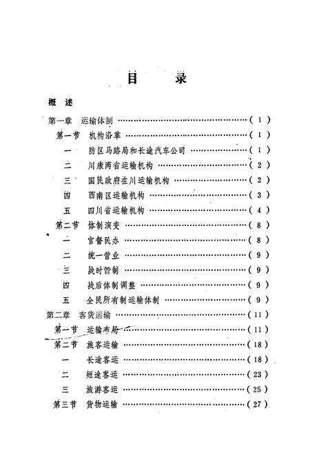 《四川交通志(汽车运输篇)》.pdf电子版_四川省志预览图1
