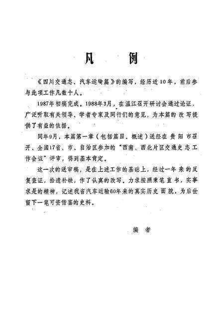 《四川交通志(汽车运输篇)》.pdf电子版_四川省志预览图4