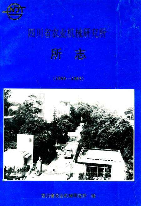 《四川省农业机械研究所所志(1960-1986)》.pdf电子版_四川省志缩略图