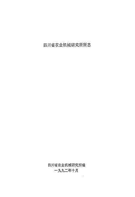 《四川省农业机械研究所所志(1960-1986)》.pdf电子版_四川省志预览图1