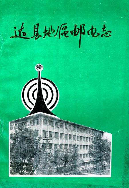 《达县地区邮电志》.pdf电子版_四川省志缩略图