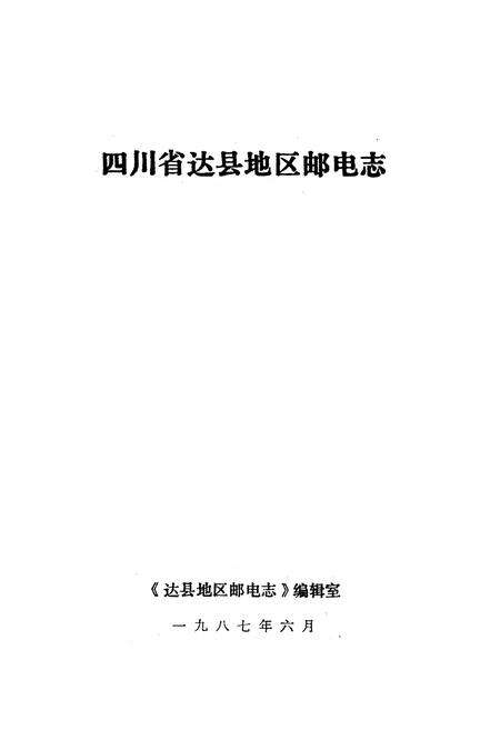 《达县地区邮电志》.pdf电子版_四川省志预览图1