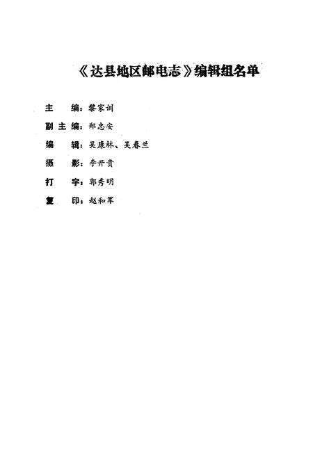 《达县地区邮电志》.pdf电子版_四川省志预览图3