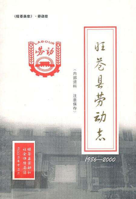 《旺苍县劳动志(1986-2000)》.pdf电子版_四川省志缩略图