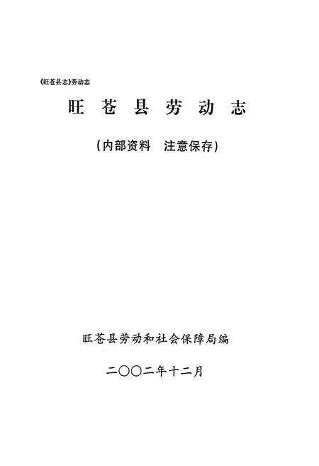 《旺苍县劳动志(1986-2000)》.pdf电子版_四川省志预览图1
