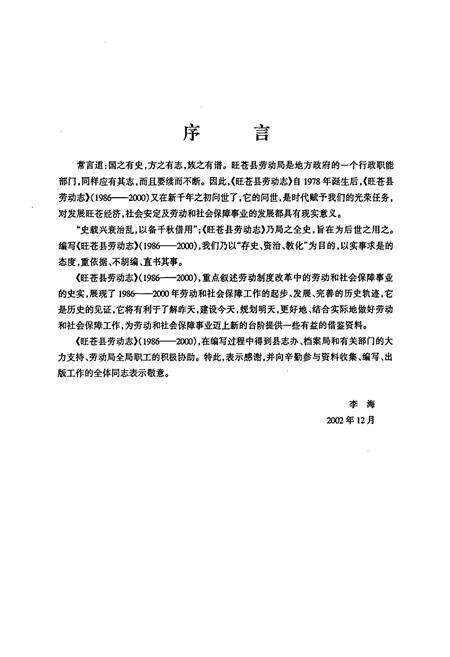 《旺苍县劳动志(1986-2000)》.pdf电子版_四川省志预览图3