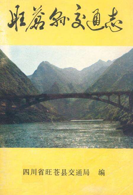《旺苍县交通志》.pdf电子版_四川省志缩略图