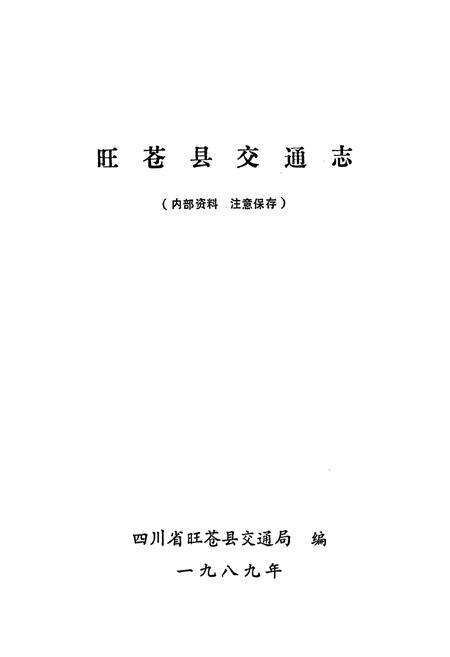 《旺苍县交通志》.pdf电子版_四川省志预览图1