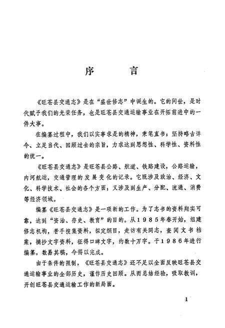 《旺苍县交通志》.pdf电子版_四川省志预览图3