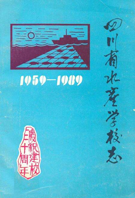 《四川省水产学校志(1959-1989)》.pdf电子版_四川省志缩略图