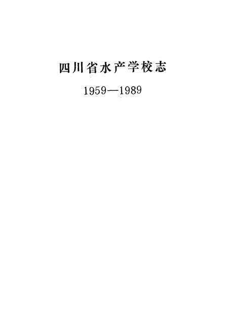 《四川省水产学校志(1959-1989)》.pdf电子版_四川省志预览图1
