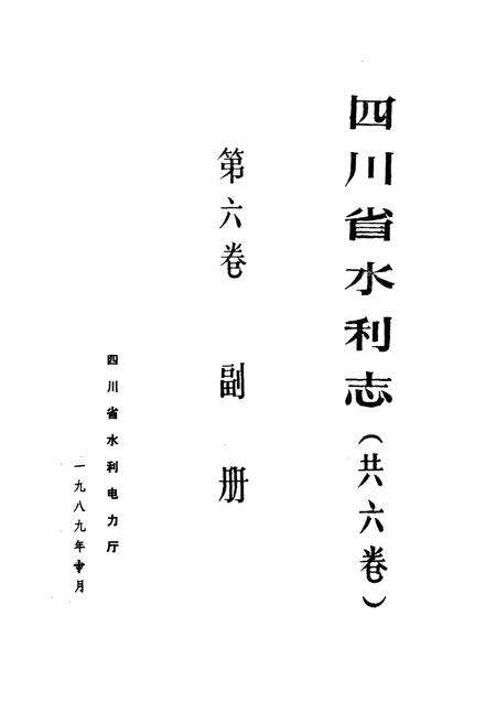 《四川省水利志(第六卷)》.pdf电子版_四川省志预览图1