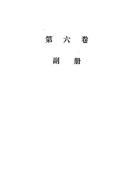 《四川省水利志(第六卷)》.pdf电子版_四川省志预览图2