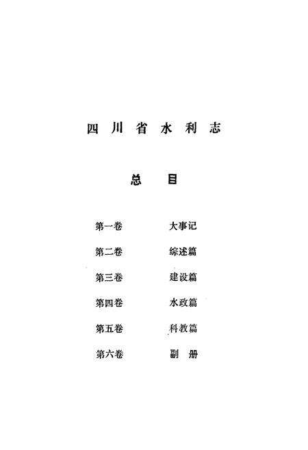 《四川省水利志(第六卷)》.pdf电子版_四川省志预览图3