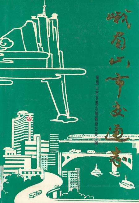 《峨眉山市交通志》.pdf电子版_四川省志缩略图
