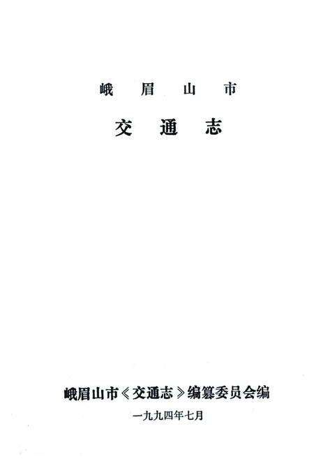 《峨眉山市交通志》.pdf电子版_四川省志预览图1