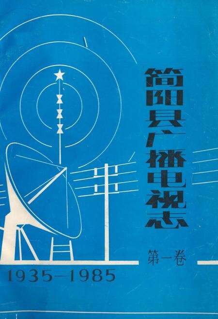 《简阳县广播电视志·第一卷(1935-1985)》.pdf电子版_四川省志缩略图
