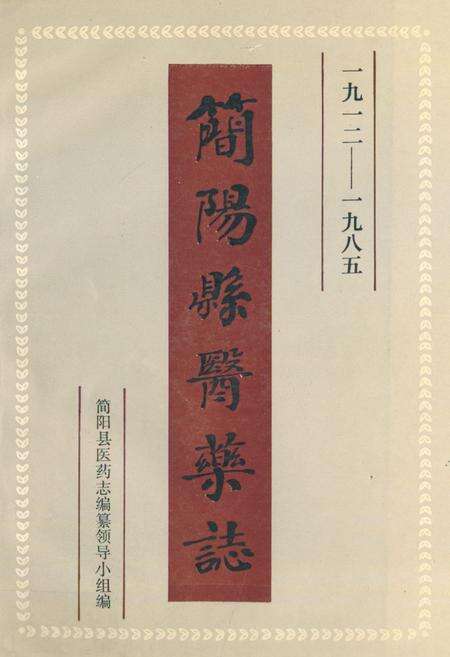《简阳县医药志(1912-1985)》.pdf电子版_四川省志缩略图