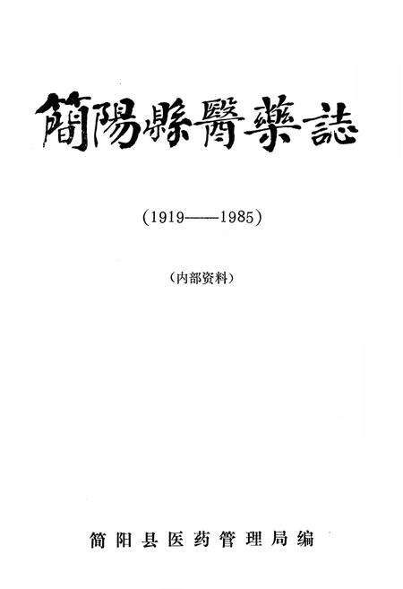 《简阳县医药志(1912-1985)》.pdf电子版_四川省志预览图1