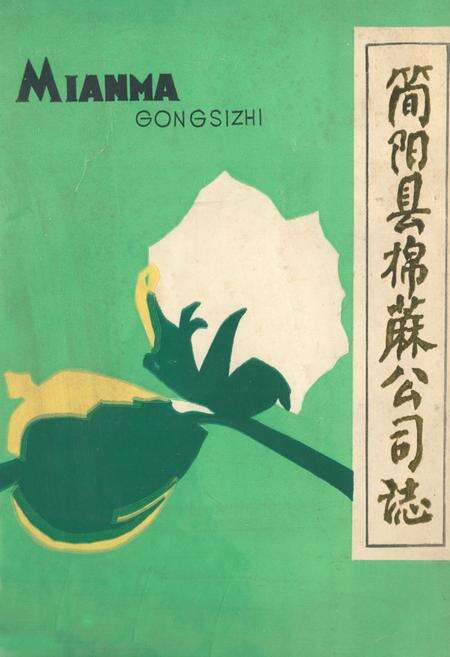 《简阳县棉麻公司志》.pdf电子版_四川省志缩略图